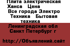 Плита электрическая Ханса › Цена ­ 10 000 - Все города Электро-Техника » Бытовая техника   . Ленинградская обл.,Санкт-Петербург г.